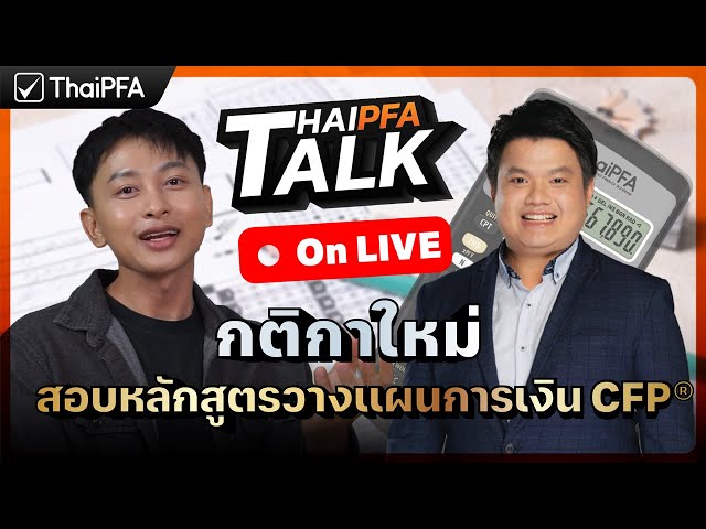 กติกาใหม่ การสอบ CFP® 4.2 ปี 2569