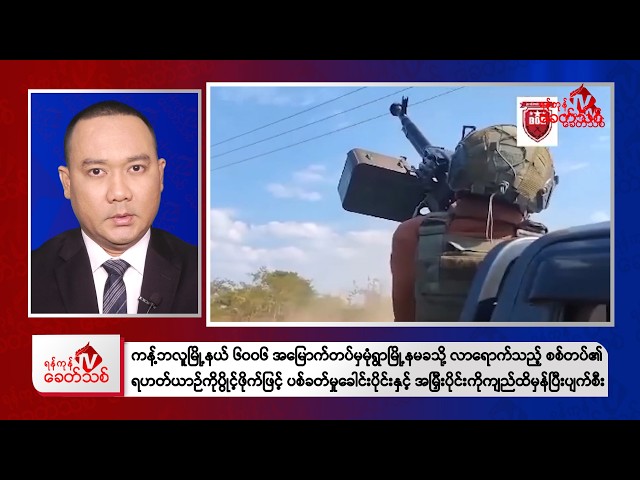Khit Thit Morning News | January 11, 2026