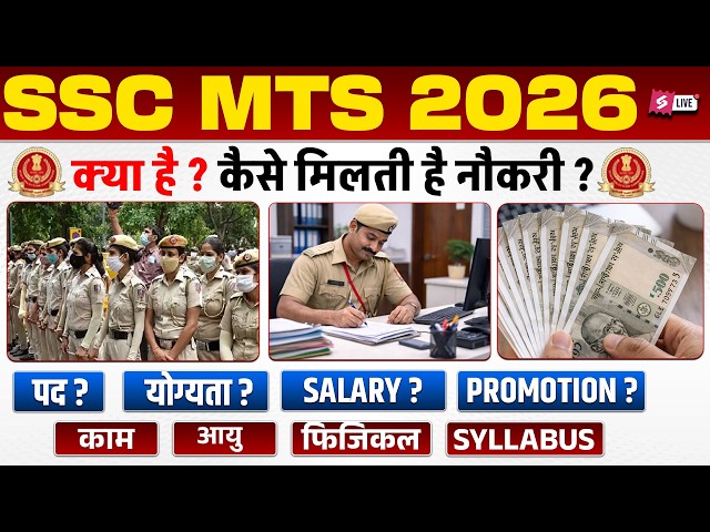 SSC MTS Kya Hota Hai? | SSC MTS Me Kya Kaam Hota Hai? | SSC MTS 2026 Full Details | Testbook