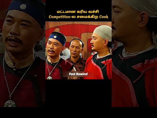 Competition ல மட்டமான கரிய வச்சி சமைச்ச Cook #shorts  #tamilmovie #moviereview
