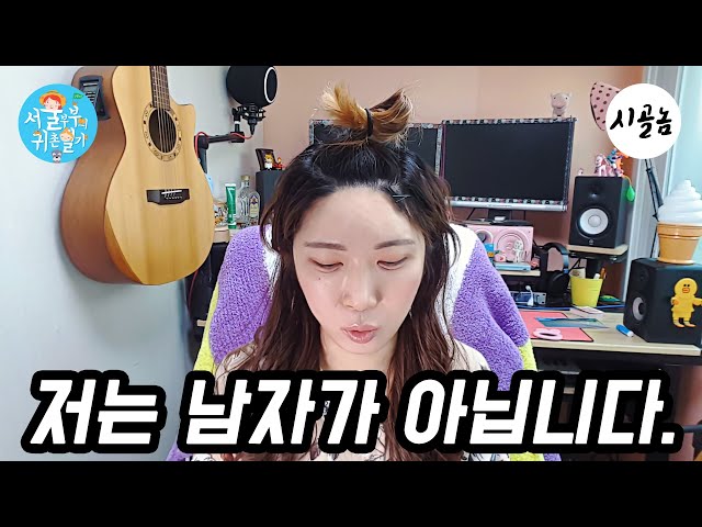 그동안 남자로 속여서 정말 죄송합니다...
