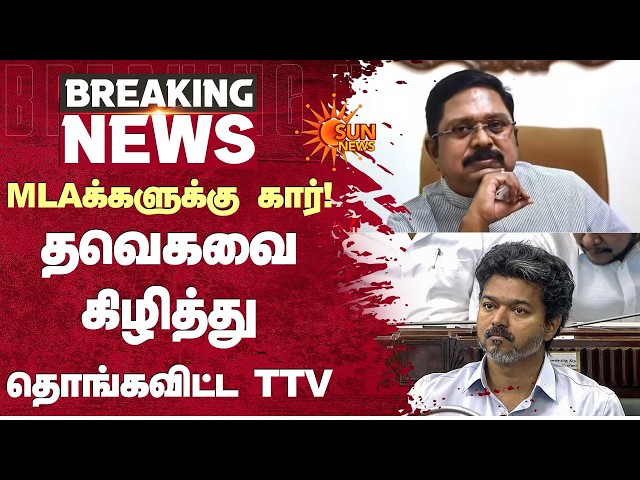 MLAக்களுக்கு கார்! தவெகவை கிழித்து தொங்கவிட்ட TTV | New Car | Innova | MLA | TTV Dhinakaran
