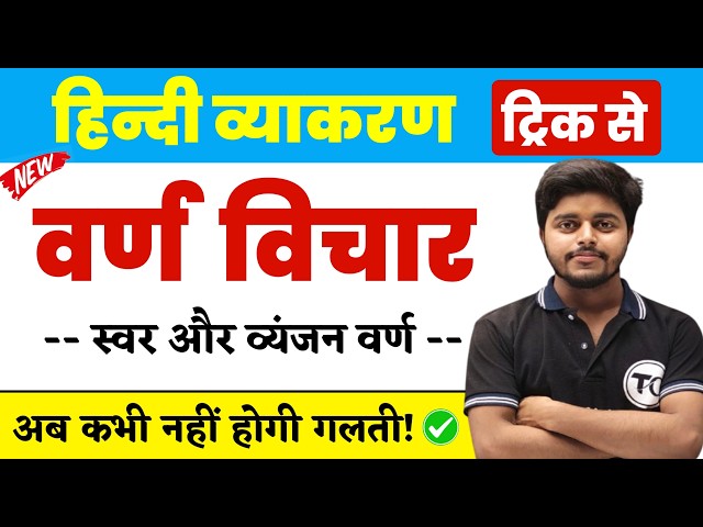 वर्ण विचार हिंदी व्याकरण | Varn Vichar Hindi Grammar | Varn Vichar Tricks| Hindi Grammar Varn Vichar
