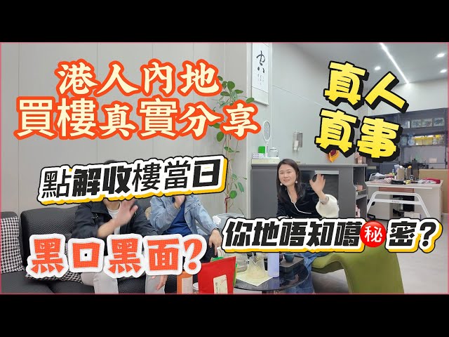 「Nana分享港人內地買樓資訊片」真人真事真實分享港人內地買樓噶事？你地唔知道噶秘密？點解收樓當日會黑口黑面？到底內地買樓系唔系真系可以愉快退休養老呢？一齊帶大家認識真正噶大灣區生活#珠海樓盤 