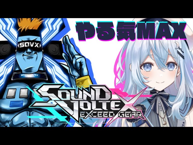 【 SOUND VOLTEX EXCEED GEAR】朝ボルテは気持ちがいい【#上月みやこ/ #あすらび】