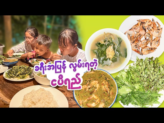ခရီးကပြန် လွမ်းရတဲ့ ငပိရည်ကို ကန်စွန်းရွက် စိမ်းစိမ်းကြော်