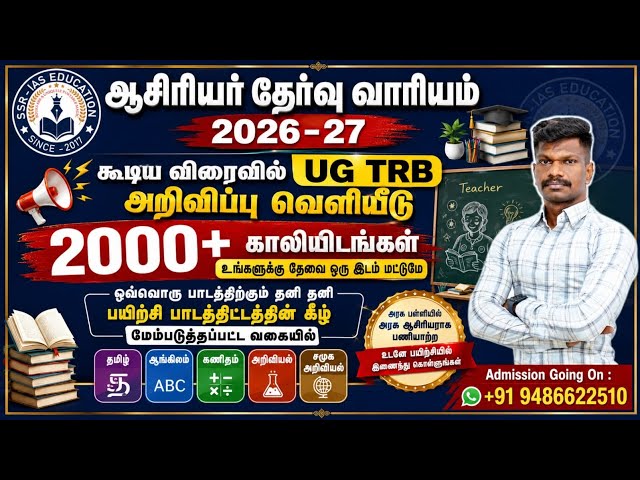 🔴 TRB 2026-27 #UGTRB 🤩 NOTIFICATION SOON ✌️2000+ காலியிடங்கள் 👍