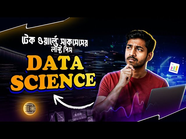 ডেটা সায়েন্স ও মেশিন লার্নিং-এ চাকরি | ইনকামের বিরাট সুযোগ!