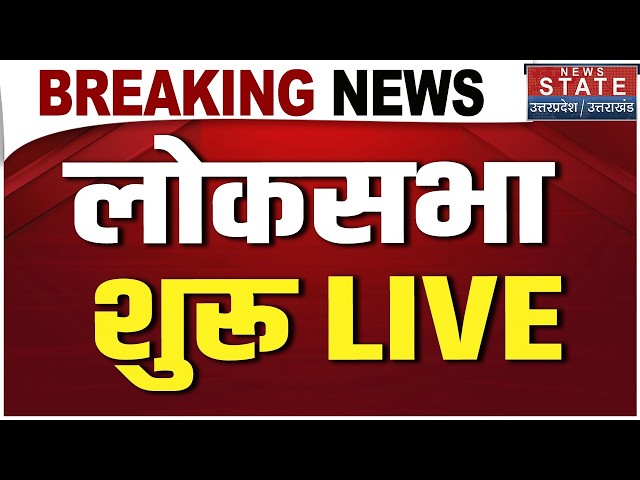 Parliament Monsoon Session LIVE:  Lok Sabha से LIVE | Anti Paper Leak Bill | PM Modi