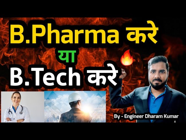 B.Pharma or B.Tech? | B.Pharma VS B.Tech, Which is best and what should you choose? 😲🤔