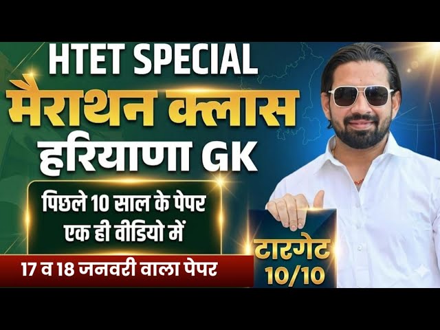 HTET Special 2026 | Haryana GK Marathon Class | 17–18 January | Paper One Video 🔥