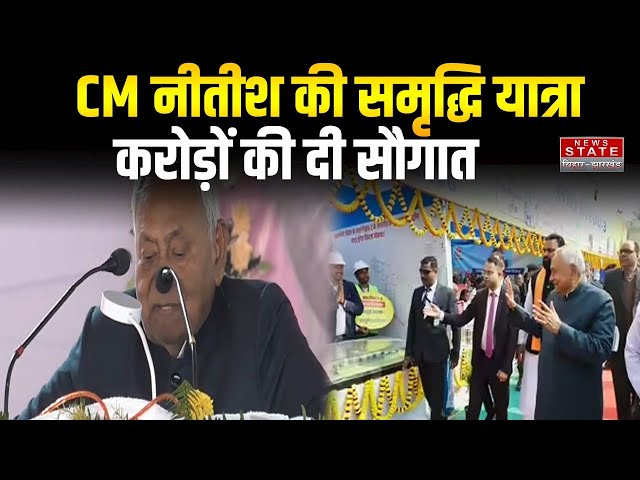 Nitish Kumar Samriddhi Yatra: CM नीतीश की समृद्धि यात्रा पहुंची सारण,करोड़ों की योजनाओं की दी सौगात