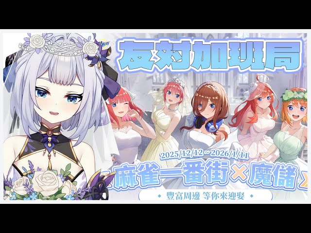 《麻雀一番街-友対加班台》五等分的花嫁抽起來，三玖黨天下第一！   中/日文OK | 20251212 | #魔儲 #台湾Vtuber #日麻 #初見歡迎  #雜談