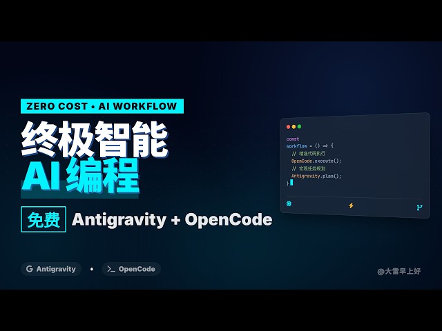 Antigravity+OpenCode：5分钟搭出免费AI编程工作流 Antigravity+OpenCode: Build a Free AI Coding Workflow