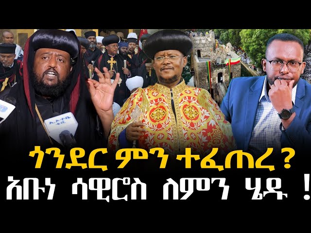 #ጎንደር ምን ተፈጠረ? #አቡነ_ሳዊሮስ ለምን ሄዱ! #ባለ_ስልጣናቱ ዘመሩ@NEGASHMEDIA 