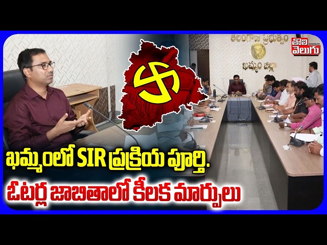 ఖమ్మం లో SIR ప్రక్రియ పూర్తి.. .| SIR Enumeration Completed in Khammam | Telangana SIR Process
