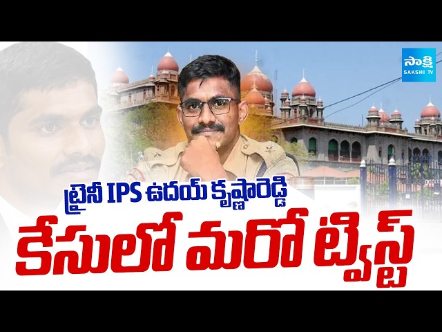 BIG Twist In Trainee IPS Officer Uday Krishna Reddy Case | Uday Krishnareddy Latest News | Sakshi TV