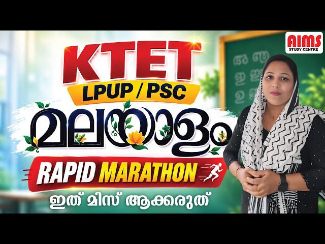 മലയാളം | RAPID MARATHON | ഇത്  മിസ് ആക്കരുത്  |#malayalm  #lpup #psc #malayalam_pyq #aimsstudycentre