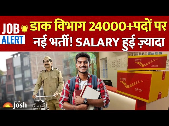 India Post New Vacancy : डाक विभाग में 24,000+ पदों पर बंपर भर्ती, सैलरी भी हुई जबरदस्त!