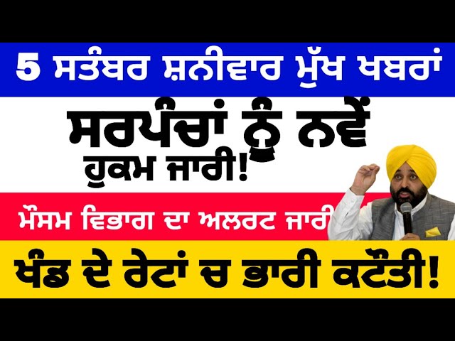 5-9-2026 ਪੰਜਾਬੀ ਖ਼ਬਰਾਂ | punjabi news live | punjabi news | live punjabi news | PUNJAB WEATHER TV
