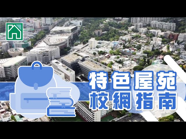 【九龍塘、新蒲崗搵樓】又一居．畢架山一號．峻弦．特色屋苑校網指南