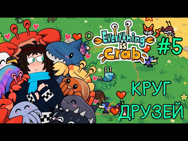 Horde of Evolutionaries! Everything is crab walkthrough [5]