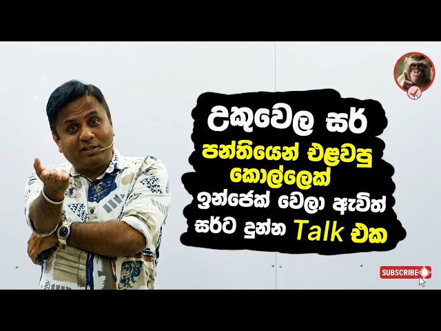උකුවෙල සර් පන්තියෙන් එලවපු කොල්ලෙක් ඉන්ජෙක් වෙලා ඇවිත් සර්ට දුන්න talk එක | #darshanaukuwela