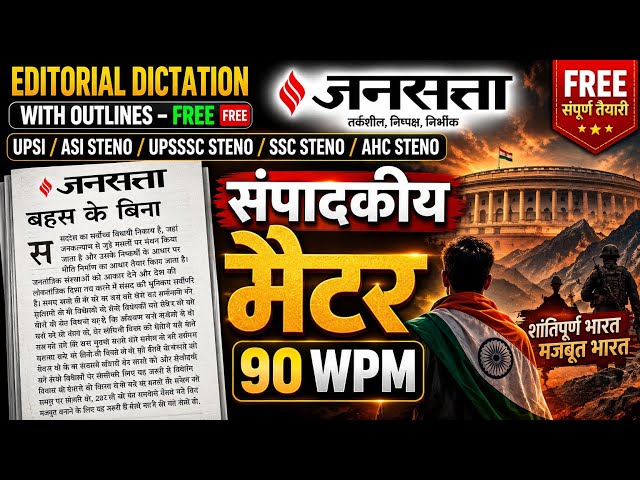 90 WPM Hindi Dictation | 90 WPM Editorial Dictation | 90 WPM Hindi Editorial Dictation | 90 WPM D...