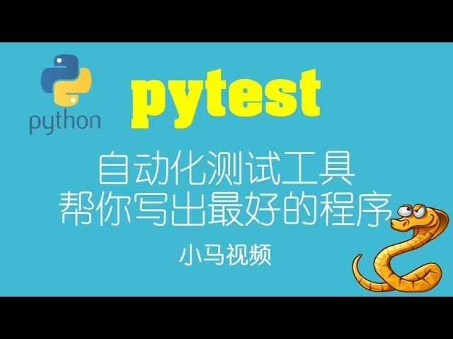 【Python】pytest - 自动化测试工具, 帮你写出最好的程序