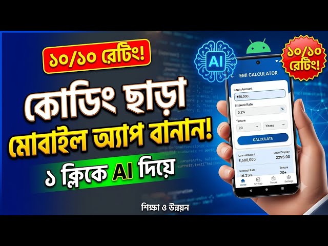 🔥 কোনো Coding ছাড়াই AI দিয়ে Android App বানান! | AI App Making Tutorial Bangla 2026