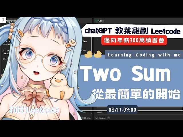 【朝活/雜談】chatGPT 教菜雞刷 Leetcode🌞從最簡單的 Two Sum 開始｜邁向年薪300萬讀書會｜莉比 Leetcode｜Libbi Rico 莉比莉可🦆