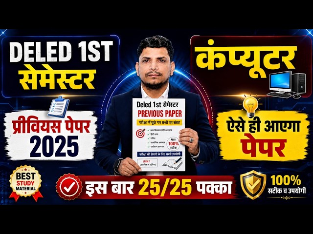 DELED कंप्यूटर CLASS शुरू /DELED FIRST SEMESTER COMPUTER  /DELED 1ST SEMESTER COMPUTER PAPER