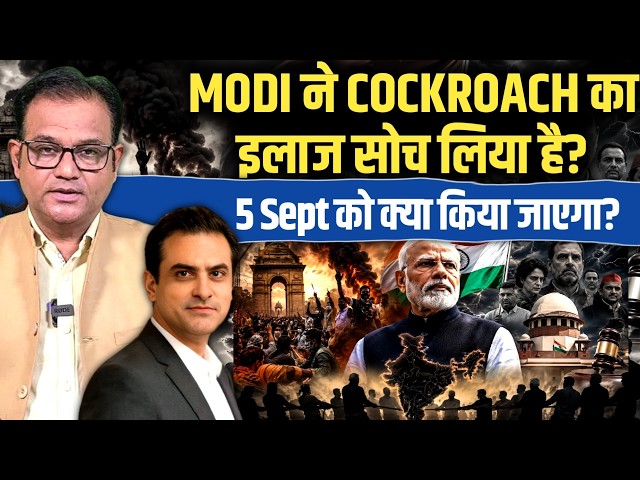 MODI ने COCKROACH का इलाज सोच लिया है? 5 Sept को क्या किया जाएगा? | CWSJ-3627 | Awanish PN Sharma