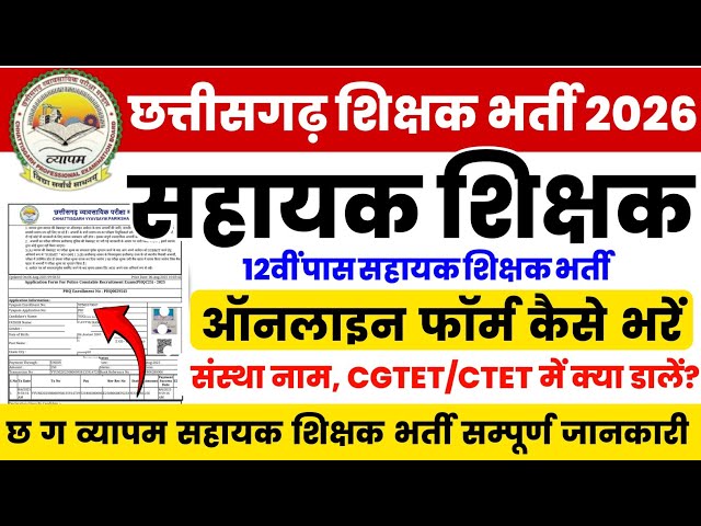 Cg shikshak bharti form kaise bhare 2026 | cg vyapam sahayak shikshak ka online form 2026 | teacher