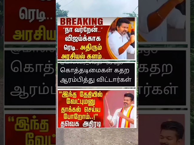 கொத்தடிமைகள் தவெக விஜய் கதற வேண்டிய நிலைமை வந்துருச்சு 😅 #tvk​ #tvkvijay