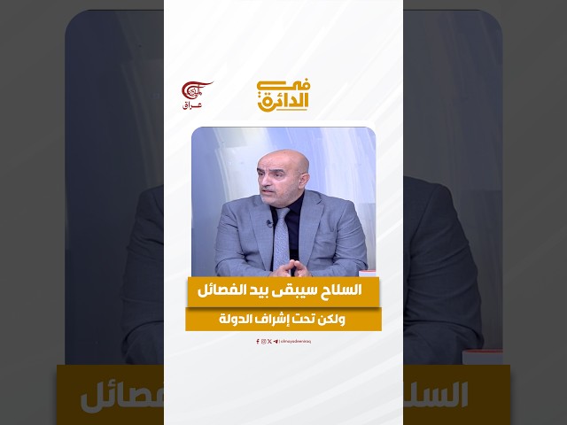 السلاح سيبقى بيد الفصائل، ولكن تحت إشراف الدولة