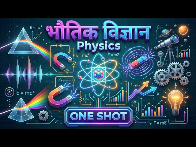 One Shot : Complete Physics | संपूर्ण भौतिक विज्ञान | आसान कहानी में | Complete revision