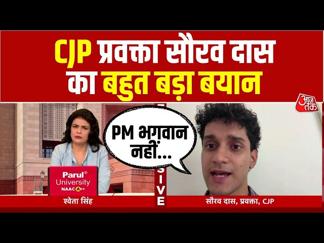 Saurav Das EXCLUSIVE: Aaj Tak से ख़ास बातचीत में क्या बोले CJP प्रवक्ता सौरव दास? | CJP Protest | BJP