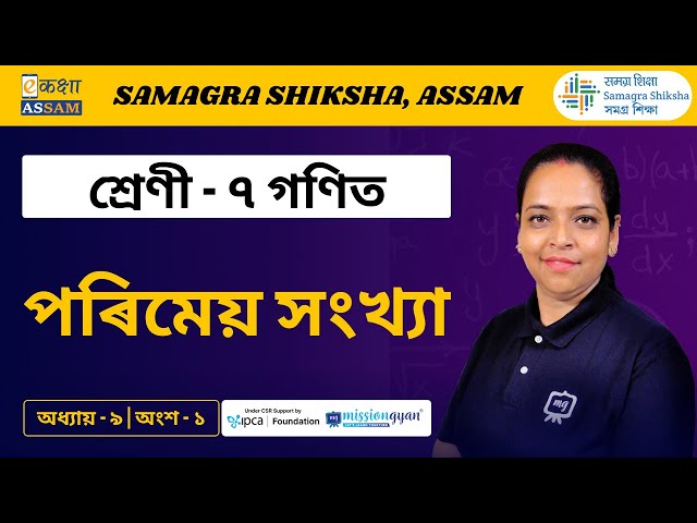 Class 7 Math's | পৰিমেয় সংখ্যা | Chapter 9 Part - 1 | Ekaksha Assam