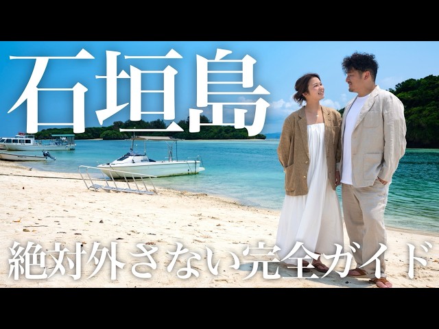 [Ultimate Guide] Everything Recommended by a Couple Who Spent Over 50 Nights in Ishigaki Island!