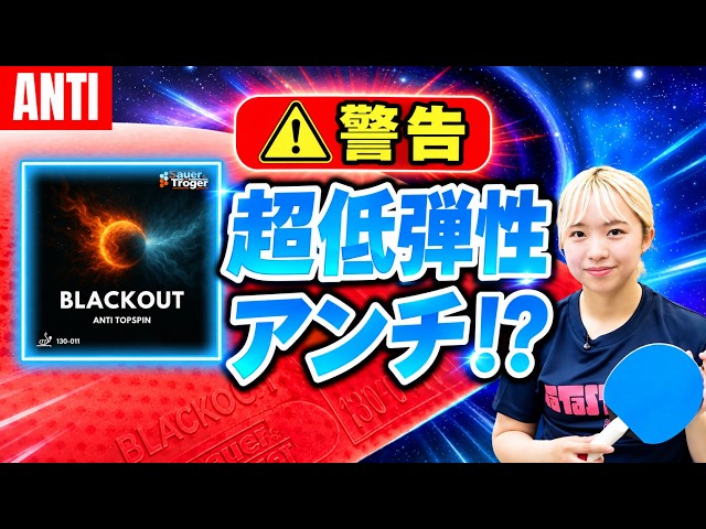 [Black Out]Insane Blocking!!This Ultra-Low-Bounce Anti Stops Powerful Shots[Tabletennis]