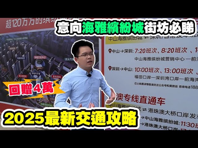 中山海雅繽紛城2025最新交通攻略 | 如何便捷上落香港 |大灣區唯一高鐵直入港人社區 |總價30餘萬輕鬆置業家燕媽媽同款屋苑| 中山北高端地標| 粉絲置業福利：回贈4萬，送一年物業費免費專車接送睇樓