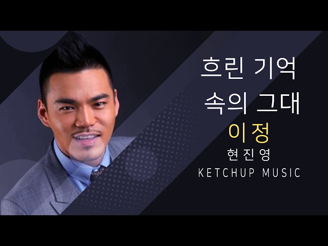 [복면가왕] 이정 - 흐린 기억속의 그대  (현진영)