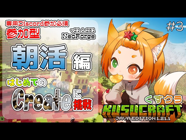 【#minecraft #くすクラ 】参加型スト鯖(java/NeoForge）：朝活。creat MOD に初挑戦。【※概要欄必読】