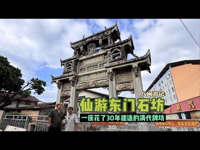 “天下第一坊”莆田仙游东门石坊