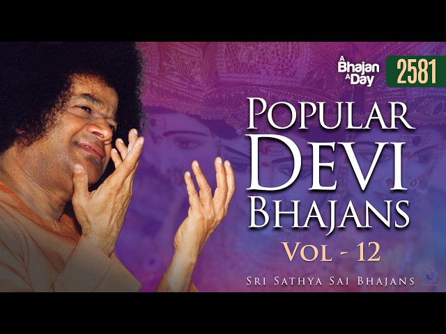 2581 - Popular Devi Bhajans Vol - 12 | Sri Sathya Sai Bhajans