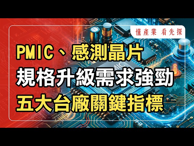 Key Signals from TSMC's Earnings Call! Strong Demand for PMIC and Sensor Chips! [Industry Insight...