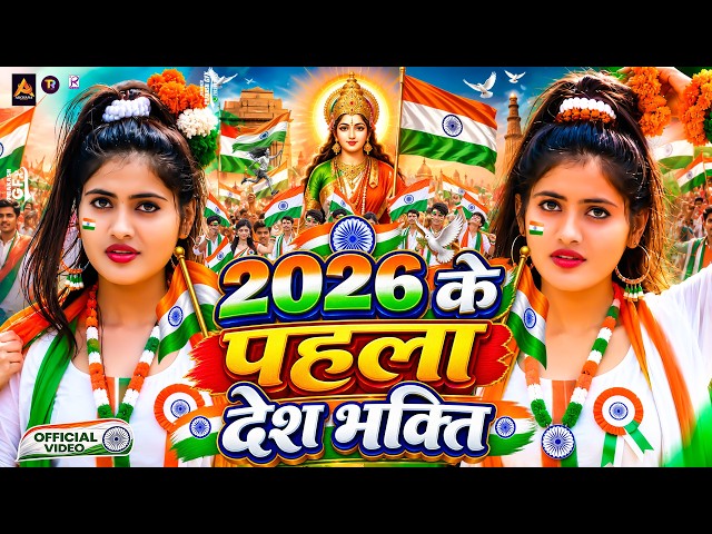 #Video | 2026 के पहला देशभक्ति गीत | 15 August Song 2026 | Deshbhakti New Song | Independence Day