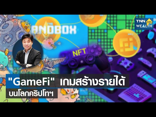 "GameFi" เกมสร้างรายได้บนโลกคริปโทฯ  I TNN WEALTH GUIDE I 01-01-65