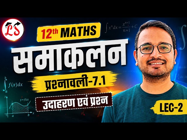 L-2 प्रश्नावली-7.1 समाकलन (Integration) उदाहरण एवं प्रश्न Class 12 Maths | कक्षा 12 गणित